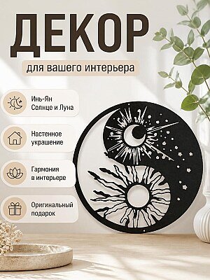 Декор настенный Инь-Ян Солнце и Луна 1