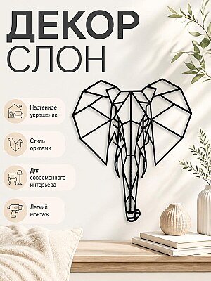 Настенный декор Слон 1