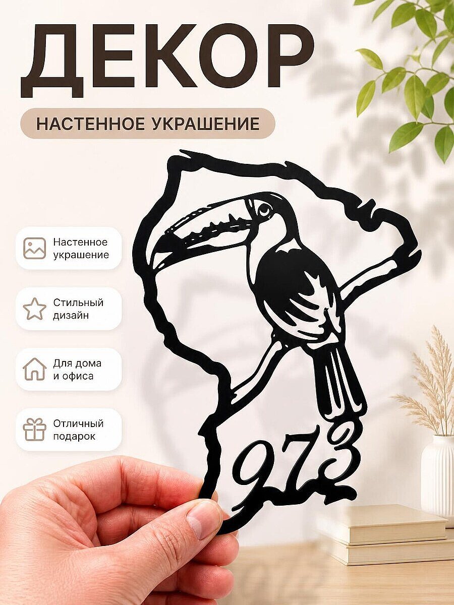 Настенный декор Guyane 973 Тукан