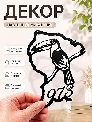 Настенный декор Guyane 973 Тукан 1