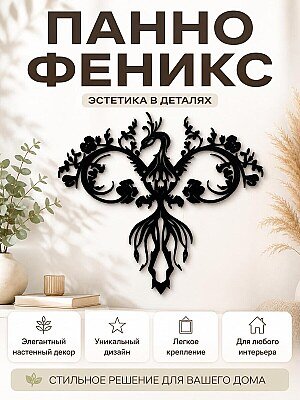 Декоративное панно на стену "Феникс" 1