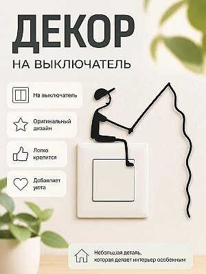 Декор на выключатель Рыбак 1