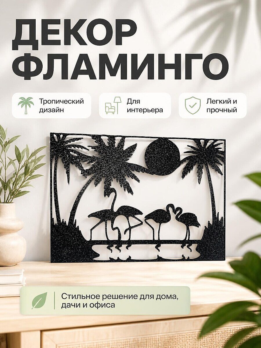 Декор Фламинго Розовый