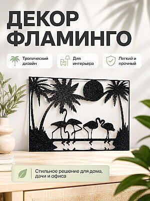 Декор Фламинго Розовый 1