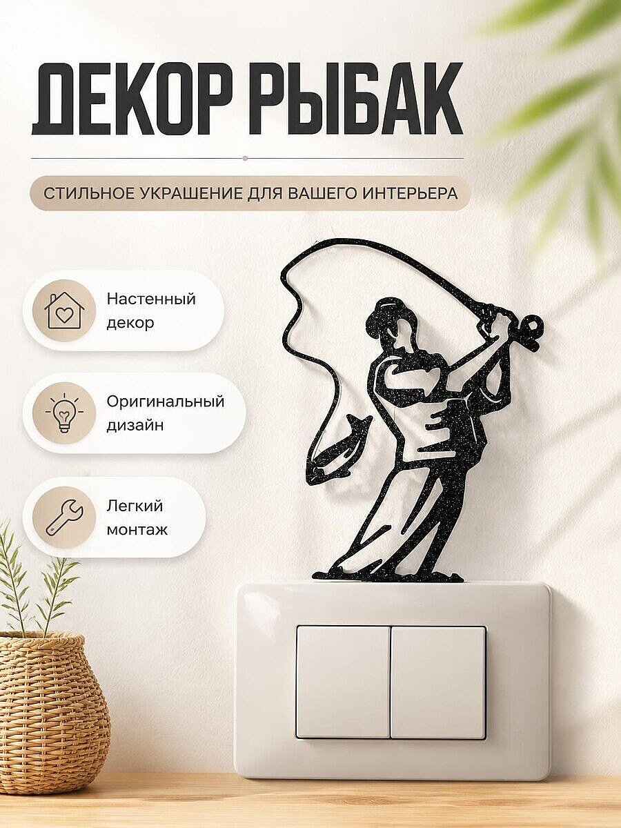 Настенный декор Рыбак с рыбой