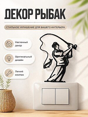 Настенный декор Рыбак с рыбой 1