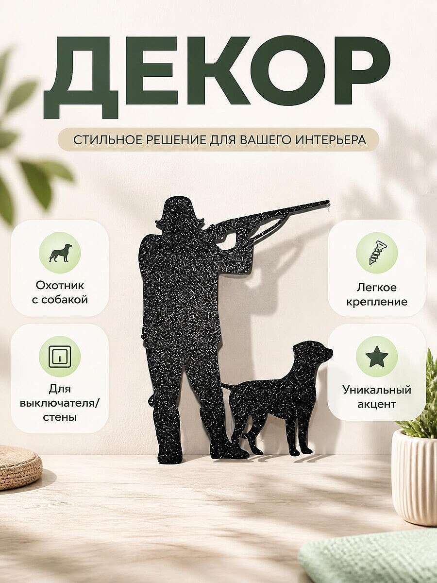 Декор на выключатель Охотник с собакой