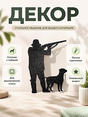 Декор на выключатель Охотник с собакой 1