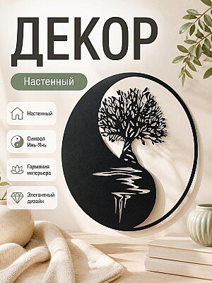 Настенный декор Инь-Янь Дерево 1