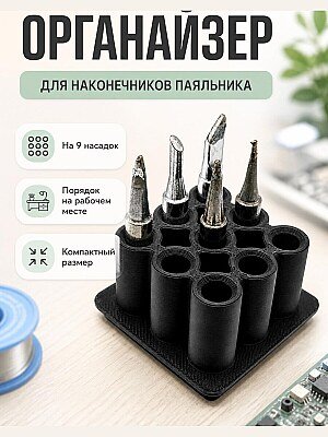 Органайзер для наконечников паяльника 1