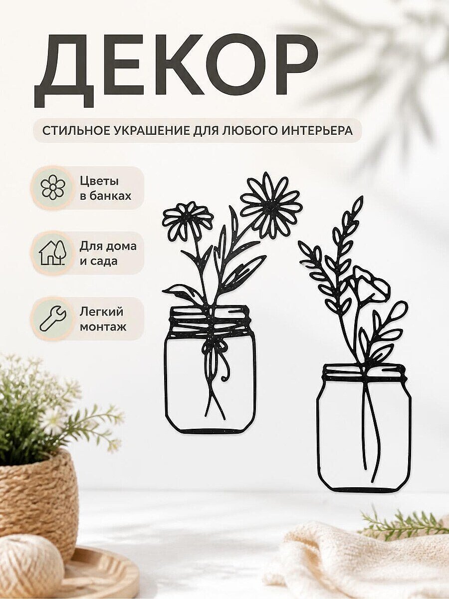 Декор для дома "Цветы в банках"