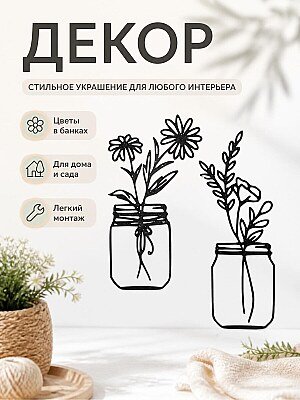 Декор для дома "Цветы в банках" 1