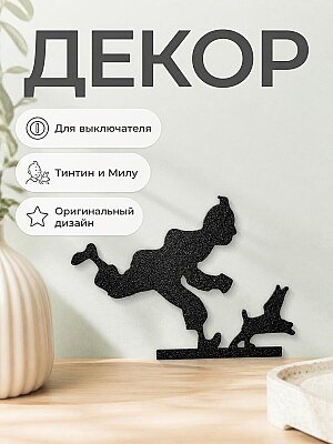 Декор на выключатель Тинтин и Милу 1