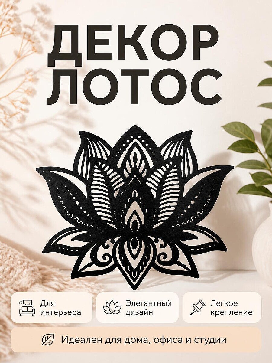 Декор Лотос