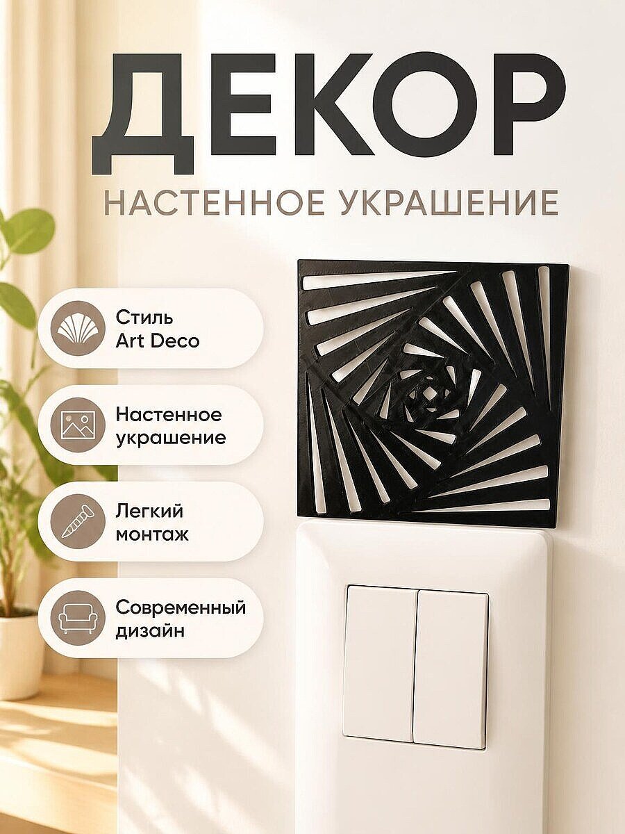 Настенный декор Art Deco