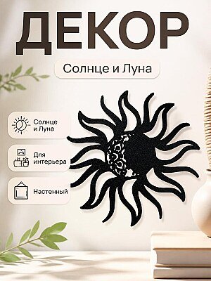 Декор Солнце и Луна 1