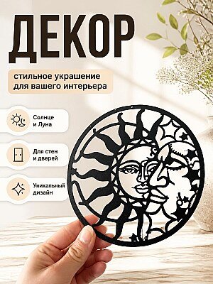 Декор Солнце и Луна 1