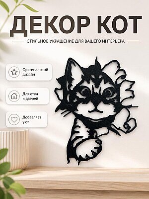 Декор для дома Кот 1