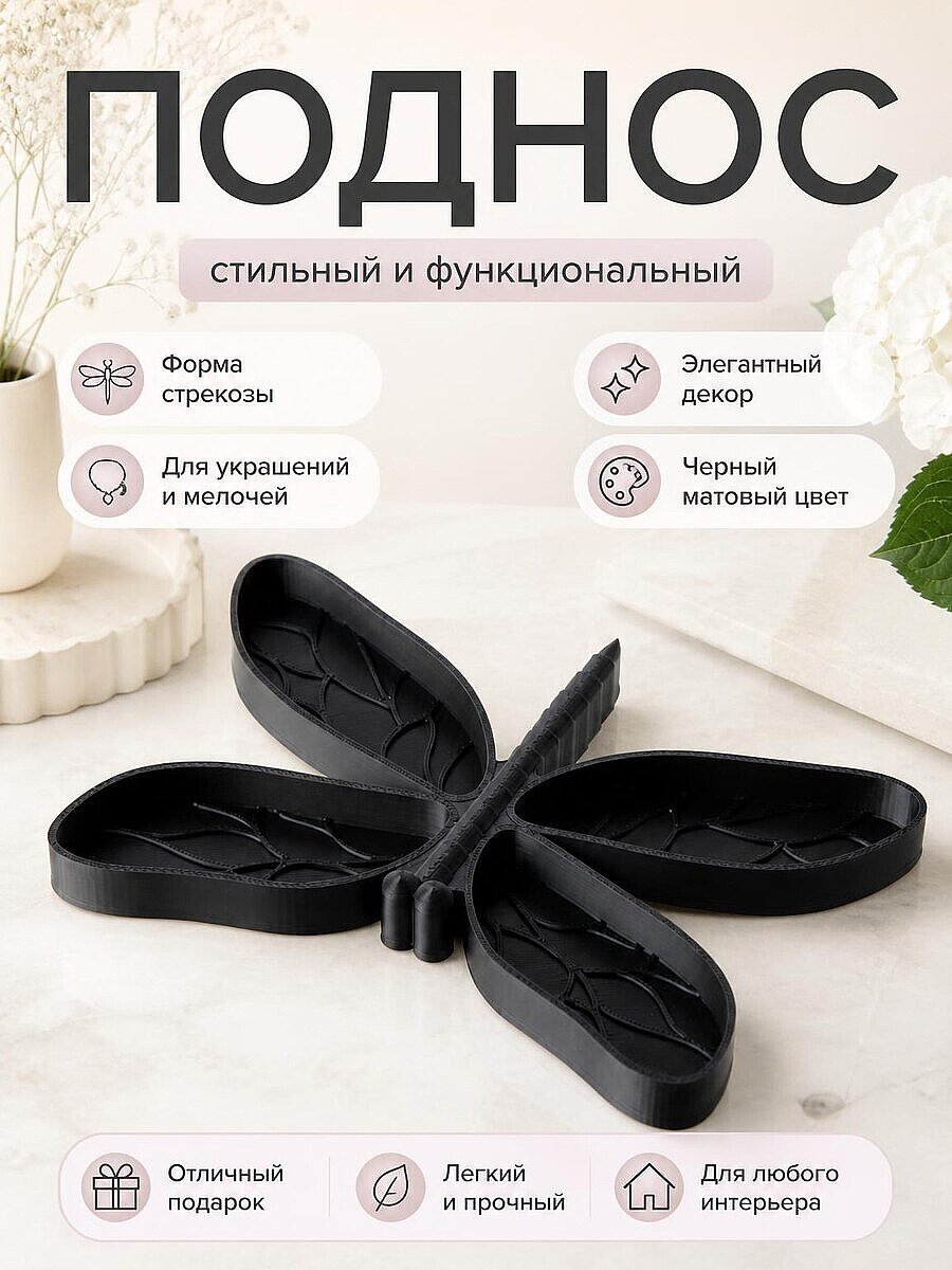 Декоративный поднос Стрекоза для украшений и мелочей