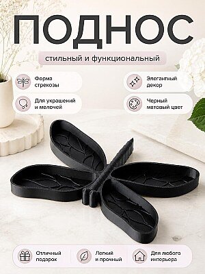 Декоративный поднос Стрекоза для украшений и мелочей 1