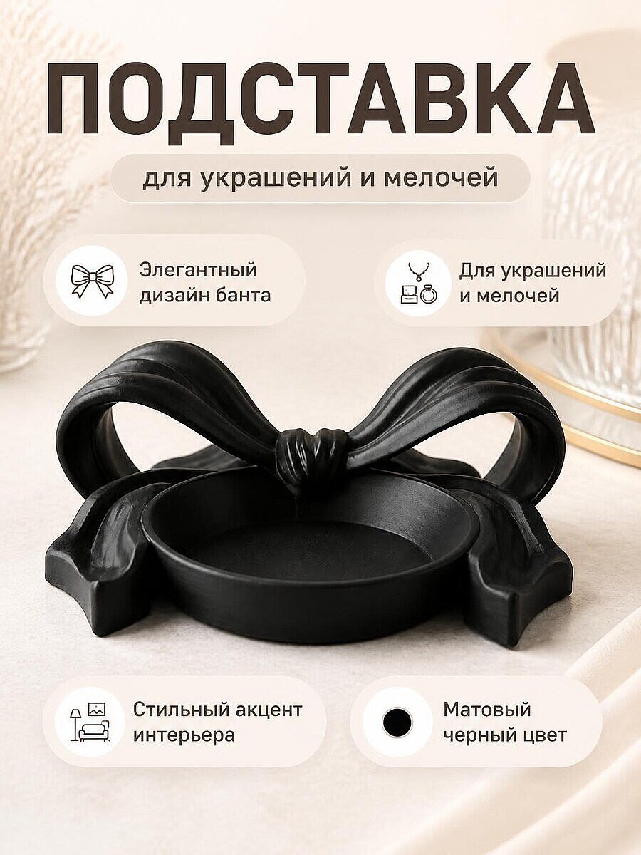 Декоративная подставка-бант для украшений
