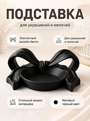 Декоративная подставка-бант для украшений 1