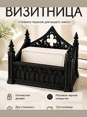 Готическая подставка для визиток, органайзер 1