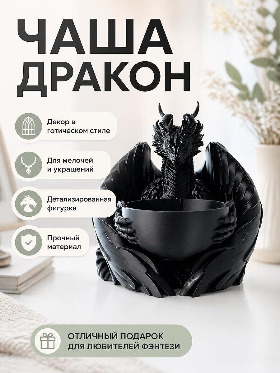 Декоративная чаша Готический Дракон