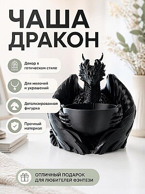 Декоративная чаша Готический Дракон 1