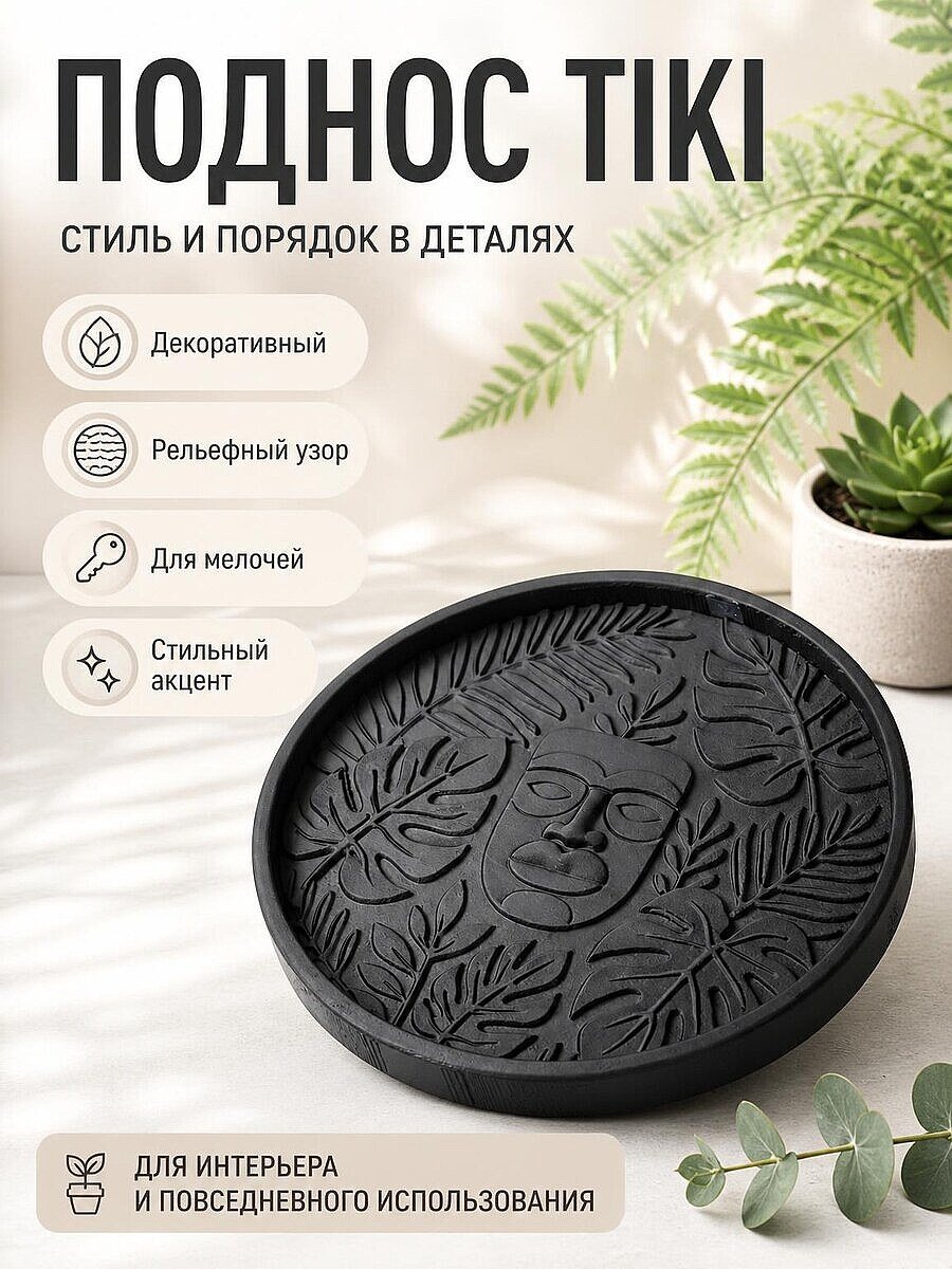 Декоративный поднос Tiki с узором из листьев