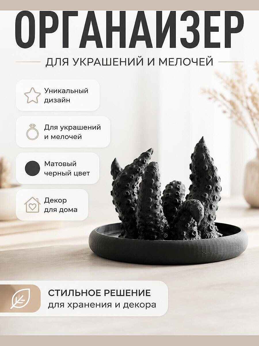 Органайзер-подставка Черный осьминог