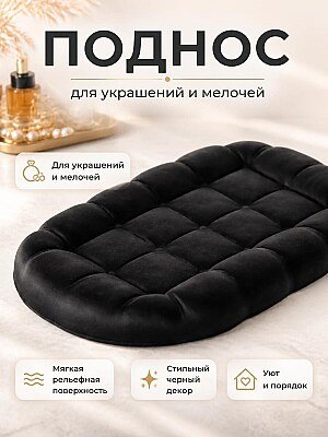 Декоративный поднос-органайзер Черный 1