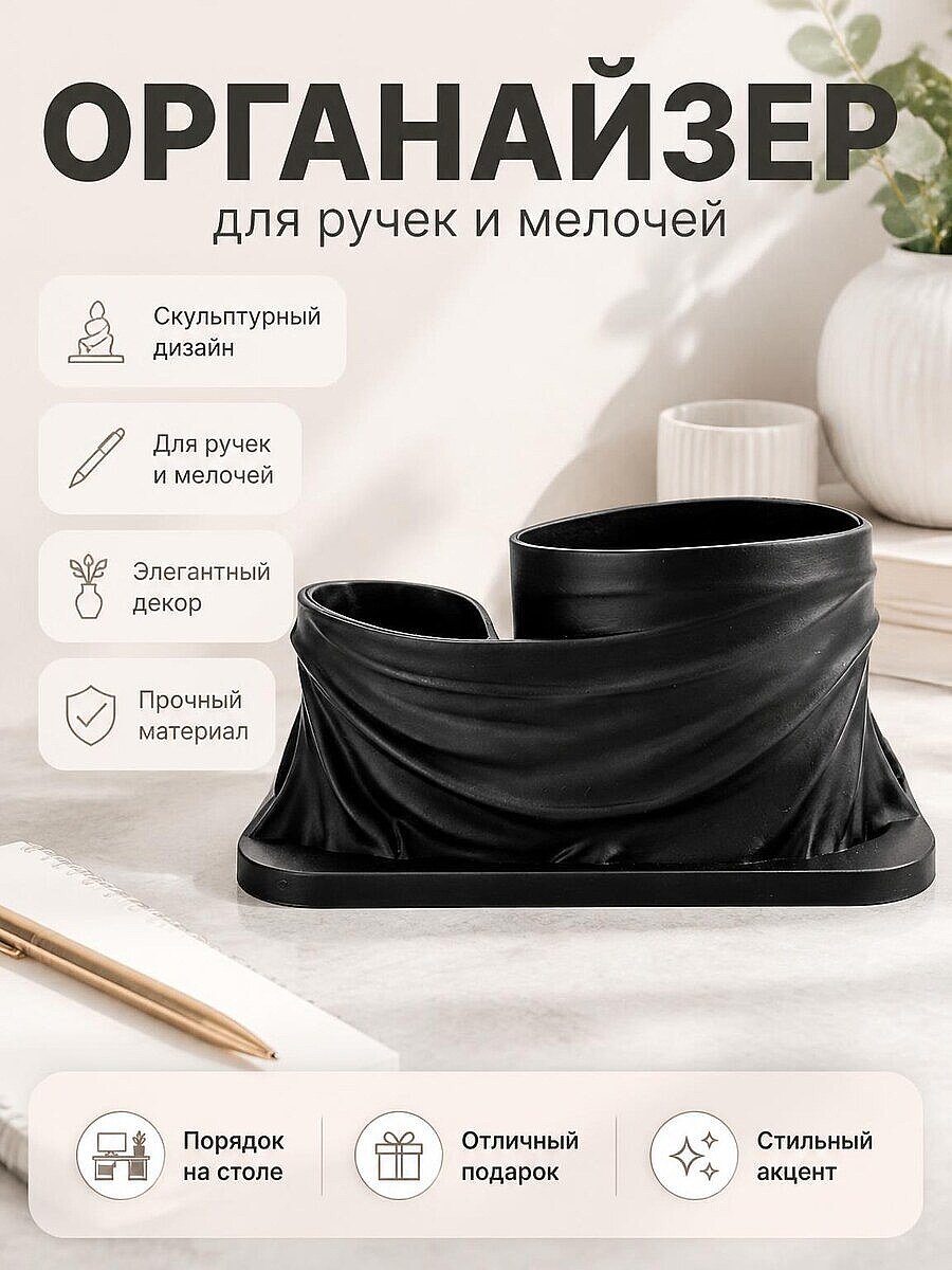 Скульптурный органайзер для ручек и мелочей, черный