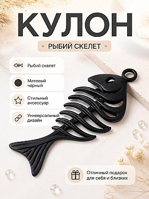 Кулон "Рыбий скелет" матовый черный 1
