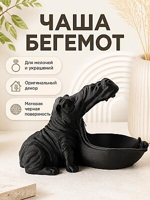 Декоративная чаша Бегемот для хранения мелочей 1