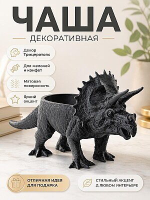 Декоративная чаша Трицератопс 1