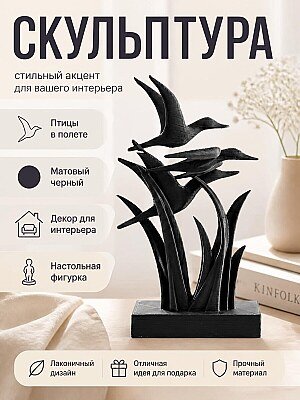Скульптура «Птицы в полете» 1