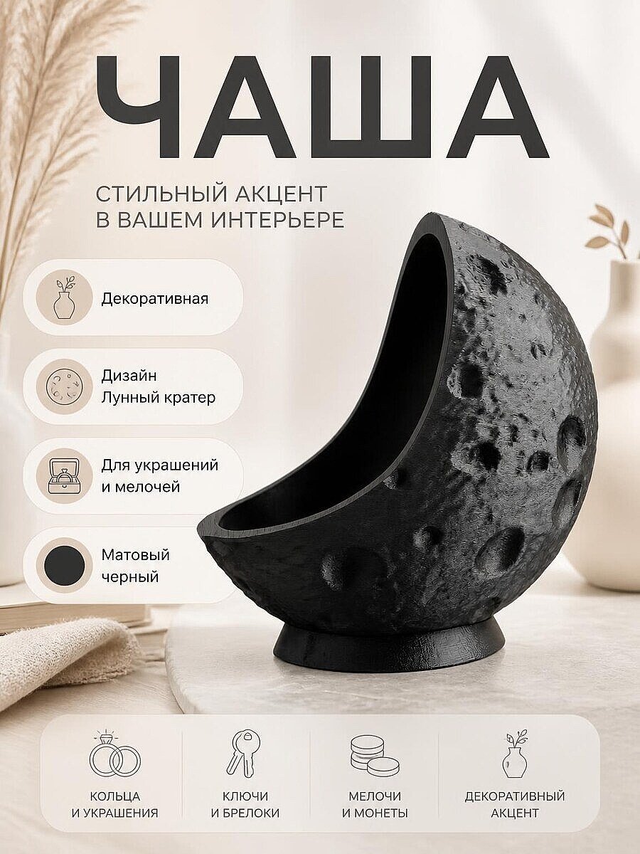 Декоративная чаша Лунный кратер, черная