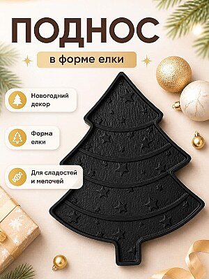Поднос "Елка" для новогоднего декора 1