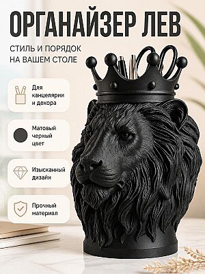 Органайзер-ваза Королевский лев 1