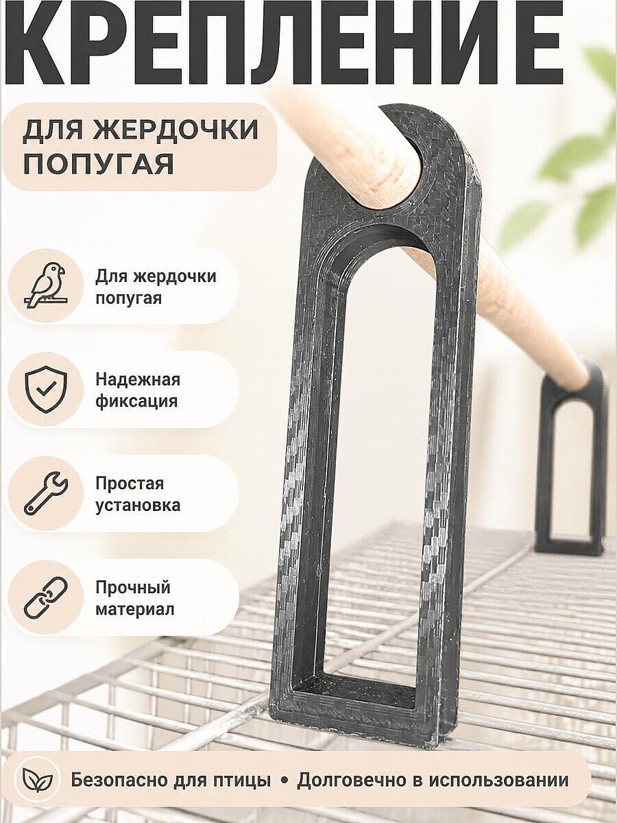 Крепление для жердочки на клетку попугая