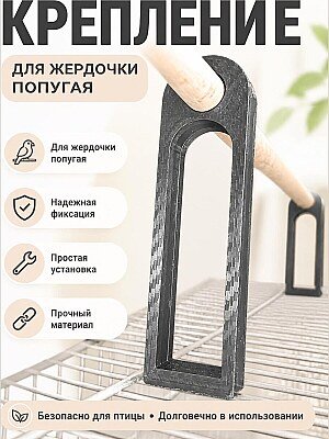 Крепление для жердочки на клетку попугая 1