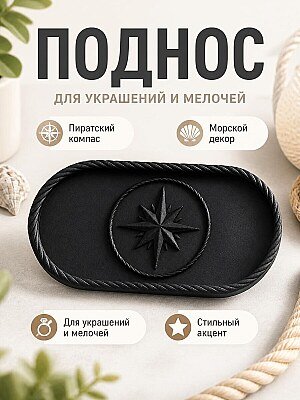 Поднос Пиратский Компас, Морской декор 1