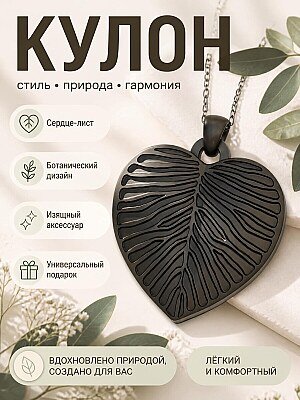 Кулон "Сердце-лист" в ботаническом стиле 1