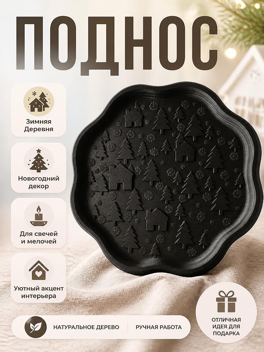 Поднос Зимняя Деревня, новогодний декор