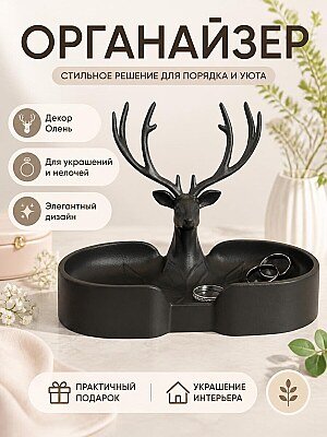 Декоративный лоток-органайзер Олень 1