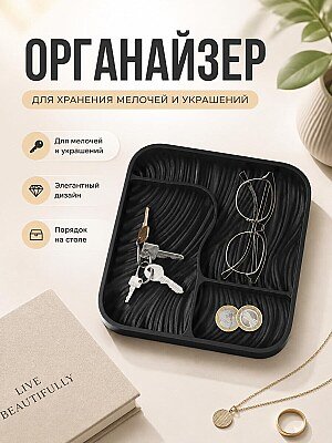 Органайзер Flow Tray для мелочей 1