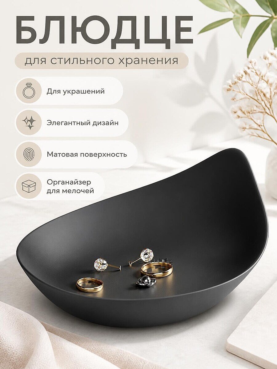 Блюдце для украшений Noir Petal