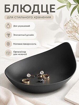 Блюдце для украшений Noir Petal 1