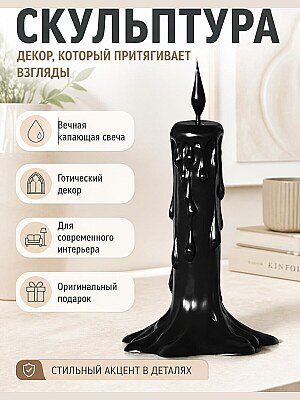 Скульптура Вечная капающая свеча, готический декор 1